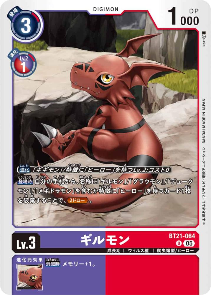 ギルモン