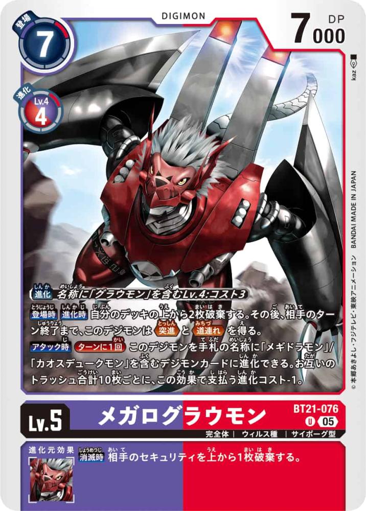 メガログラウモン
