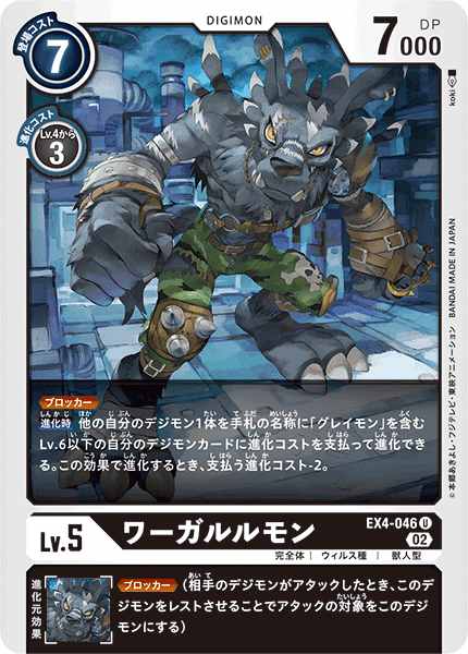 ワーガルルモン