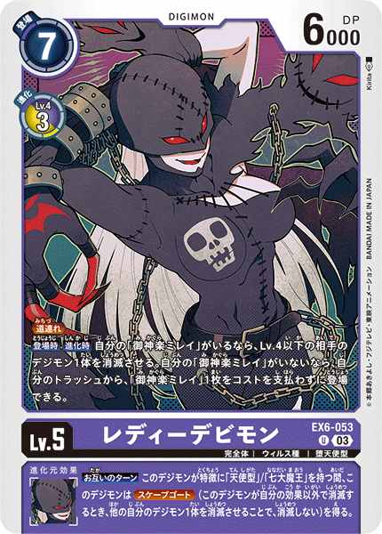 レディーデビモン