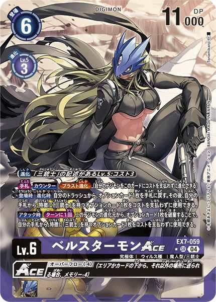 ベルスターモンACE(パラレル/illus:Tonamikanji)