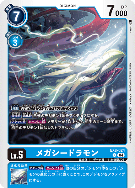 メガシードラモン