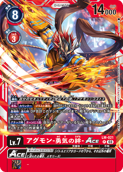 アグモン‐勇気の絆‐ACE