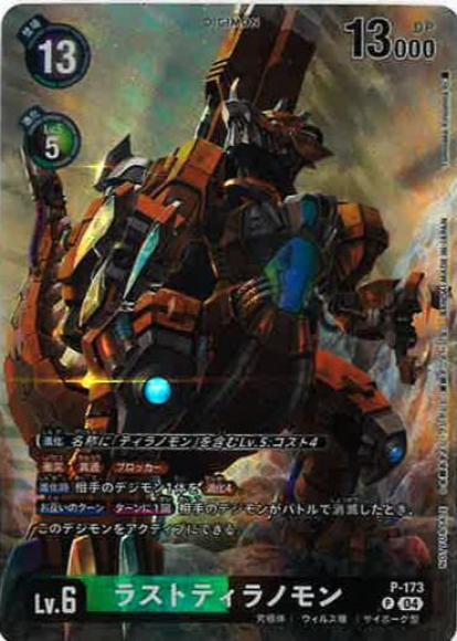 ラストティラノモン