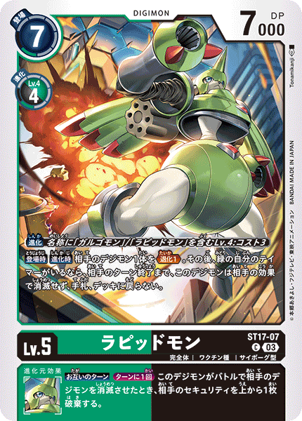 ラピッドモン