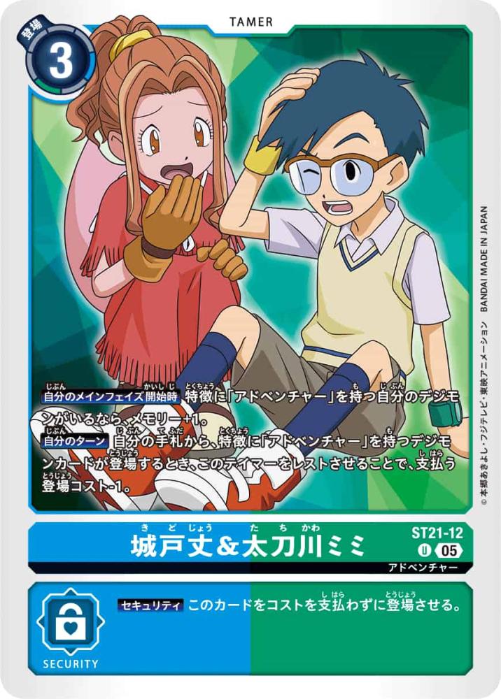 城戸丈＆太刀川ミミ