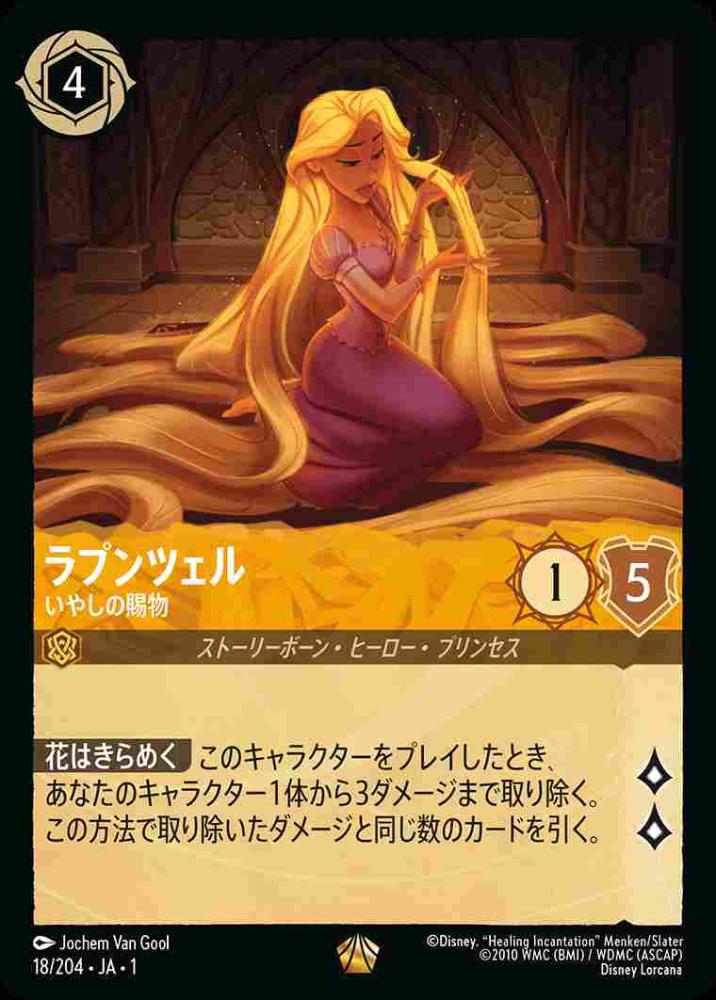 ラプンツェル いやしの賜物(Foil)