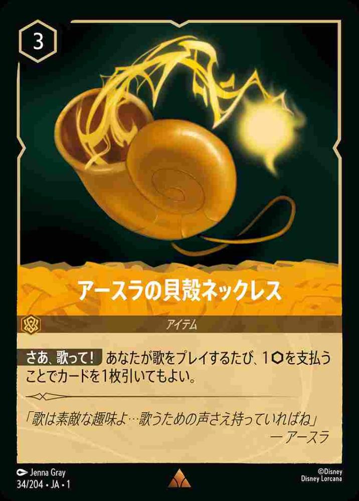 アースラの貝殻ネックレス(Foil)