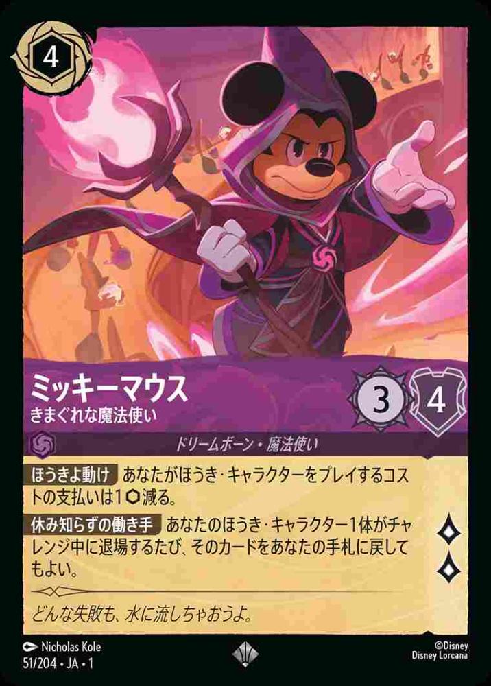 ミッキーマウス きまぐれな魔法使い