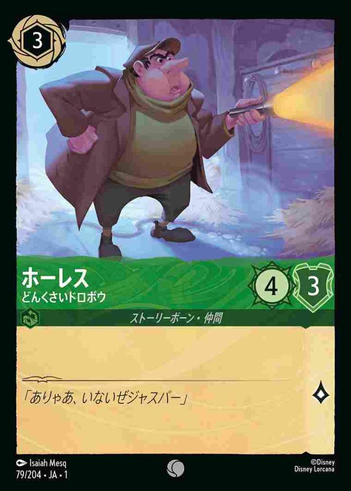 ホーレス どんくさいドロボウ