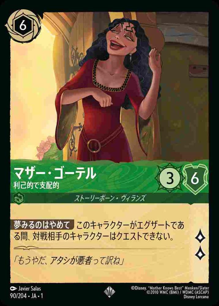 マザー・ゴーテル 利己的で支配者(Foil)