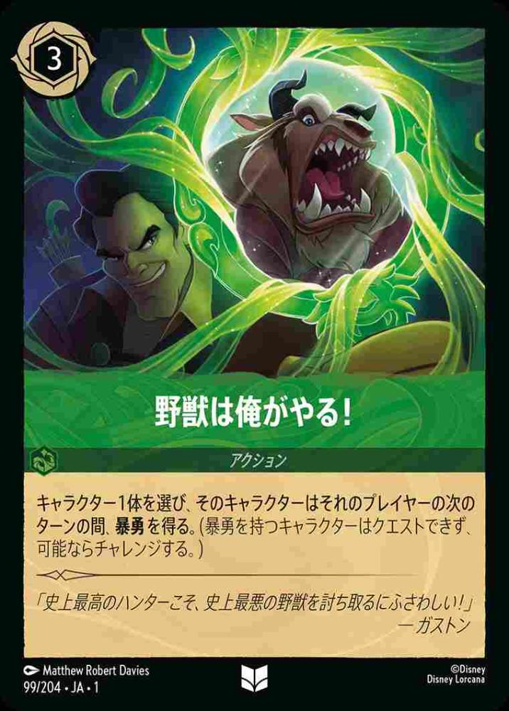 野獣は俺がやる！(Foil)