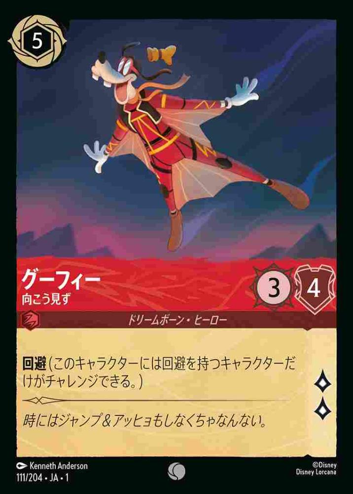 グーフィー 向こう見ず