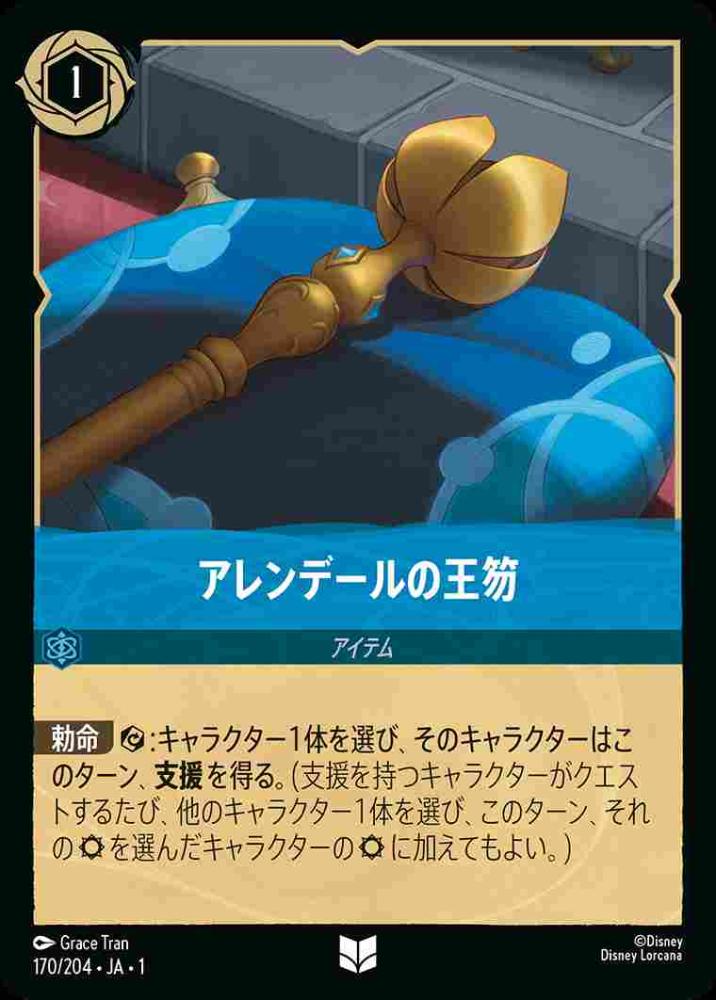 アレンデールの王笏(Foil)