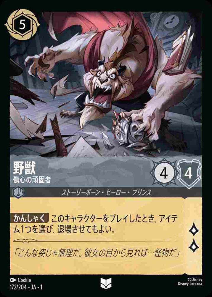 野獣　傷心の頑固者