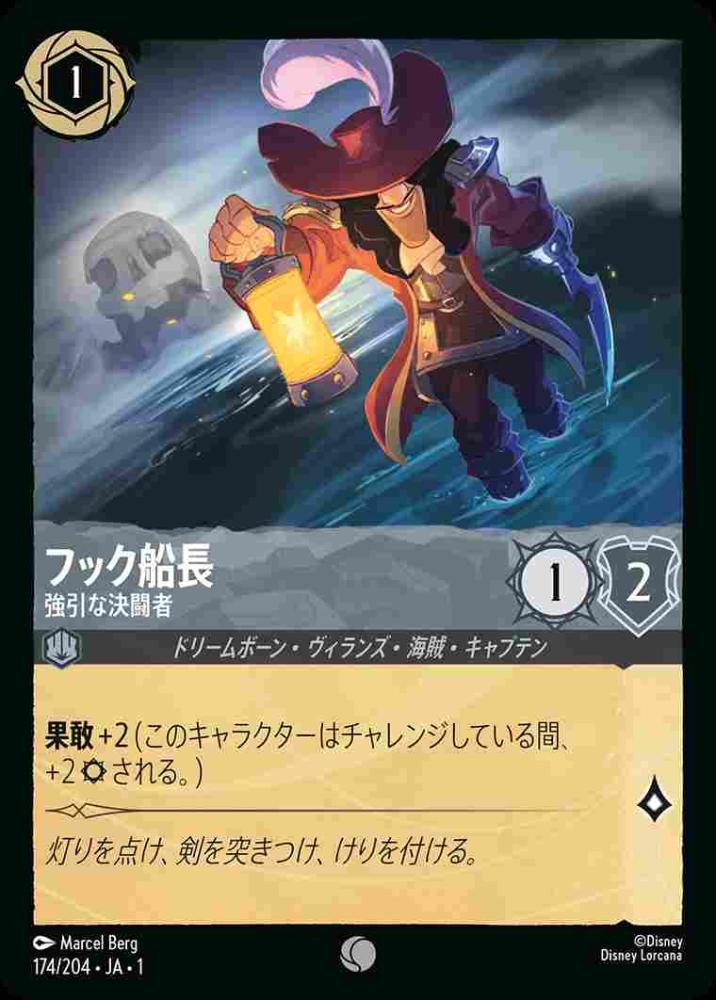 フック船長 強引な決闘者