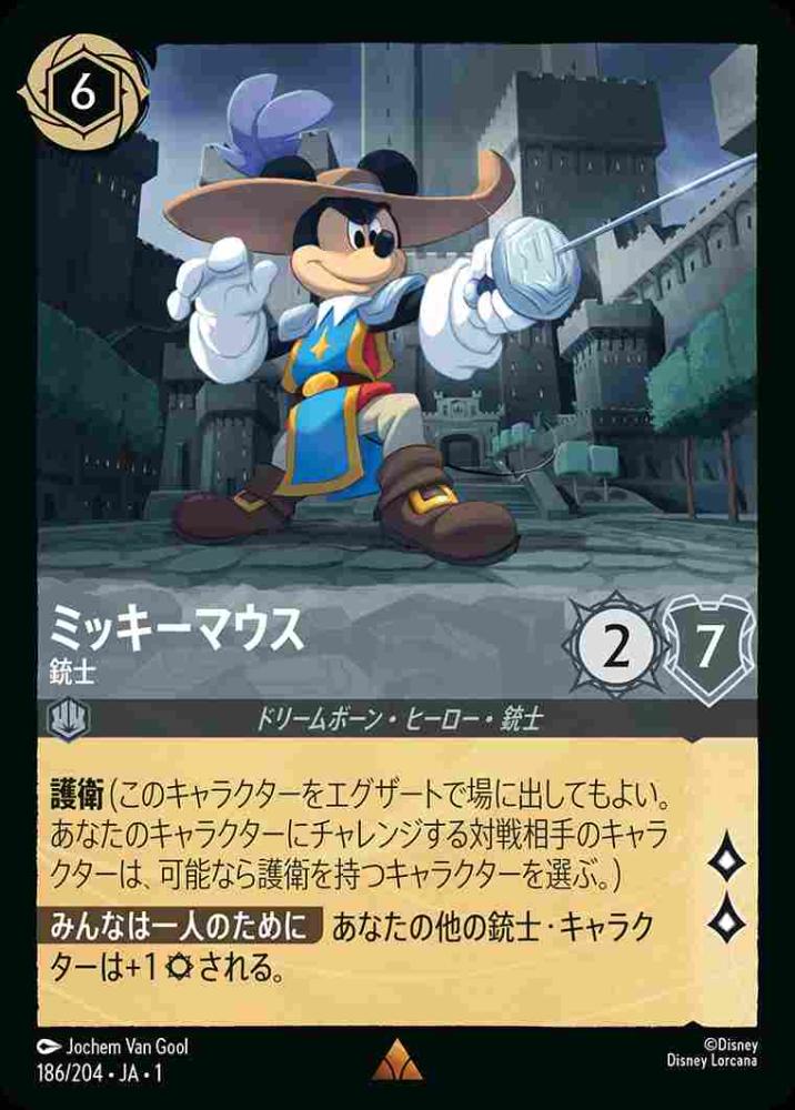 ミッキーマウス 銃士