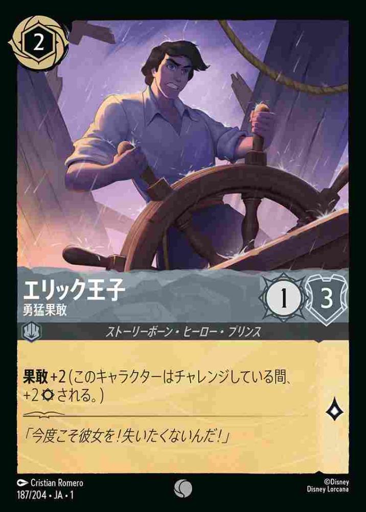 エリック王子 勇猛果敢