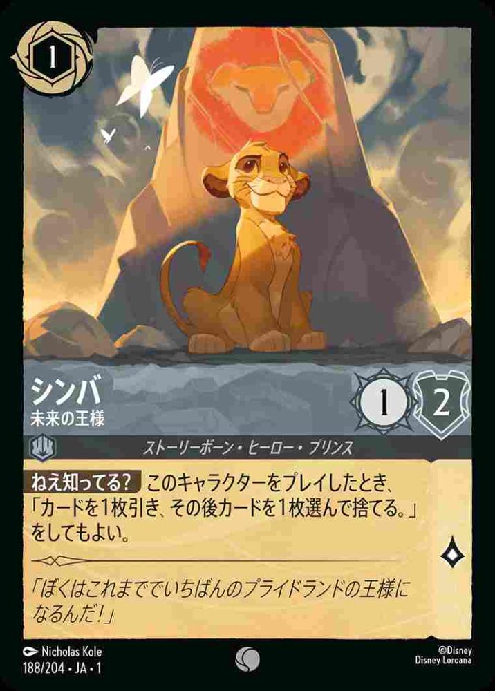 シンバ 未来の王様