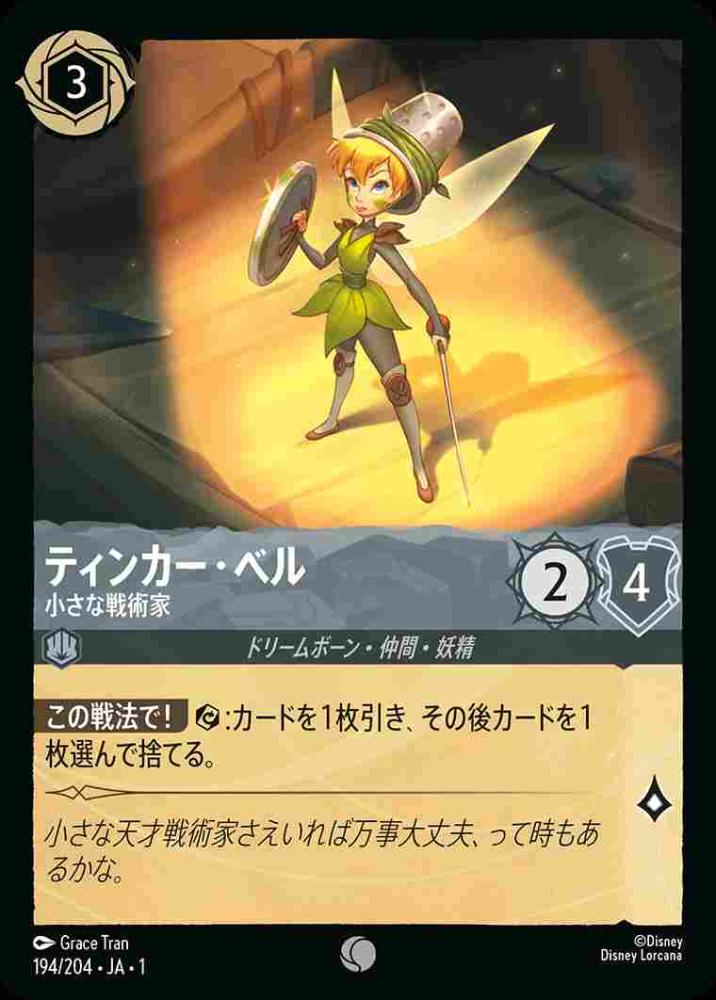 ティンカー・ベル 小さな戦術家
