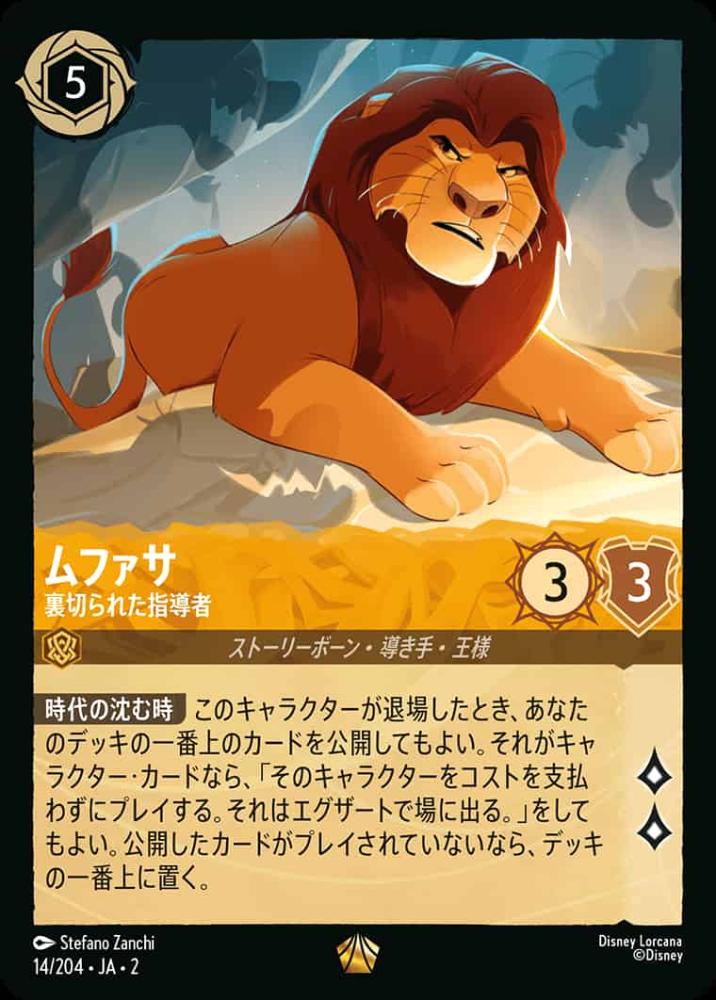 ムファサ 裏切られた指導者
