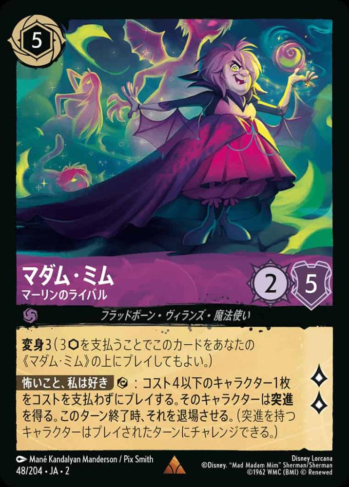 マダム・ミム マーリンのライバル