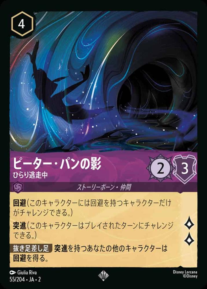 ピーター・パンの影 ひらり逃走中(Foil)