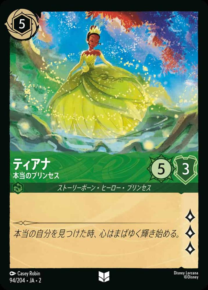 ティアナ 本当のプリンセス