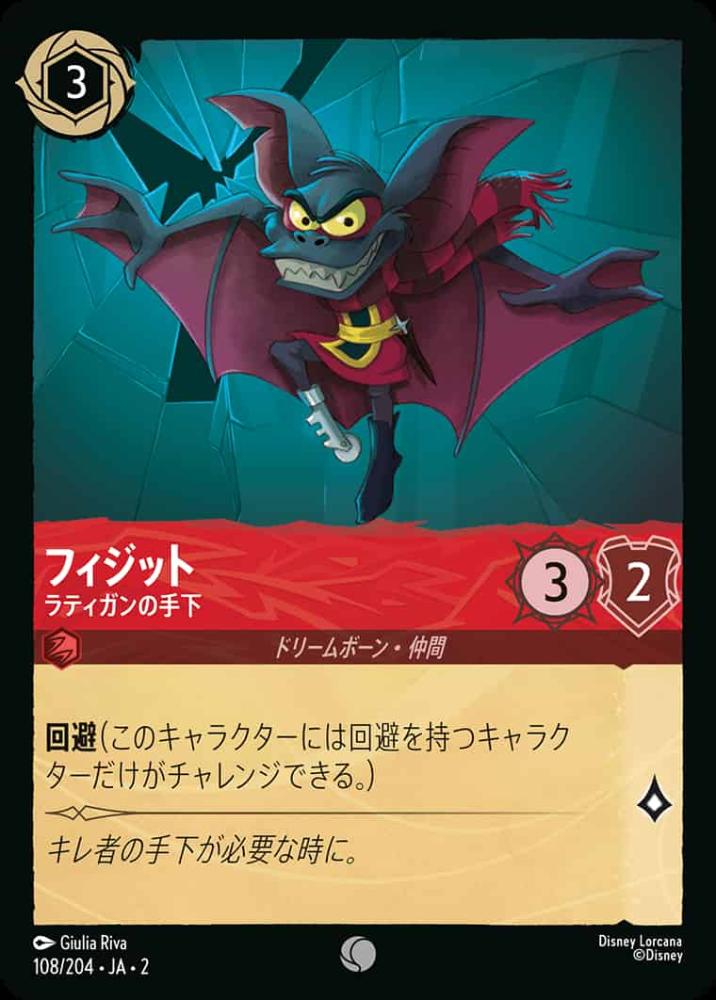 フィジット ラティガンの手下(Foil)