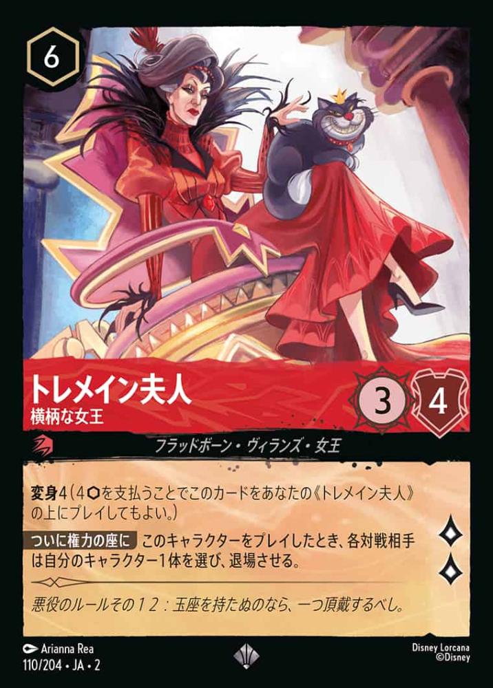 トレメイン夫人 横柄な女王(Foil)
