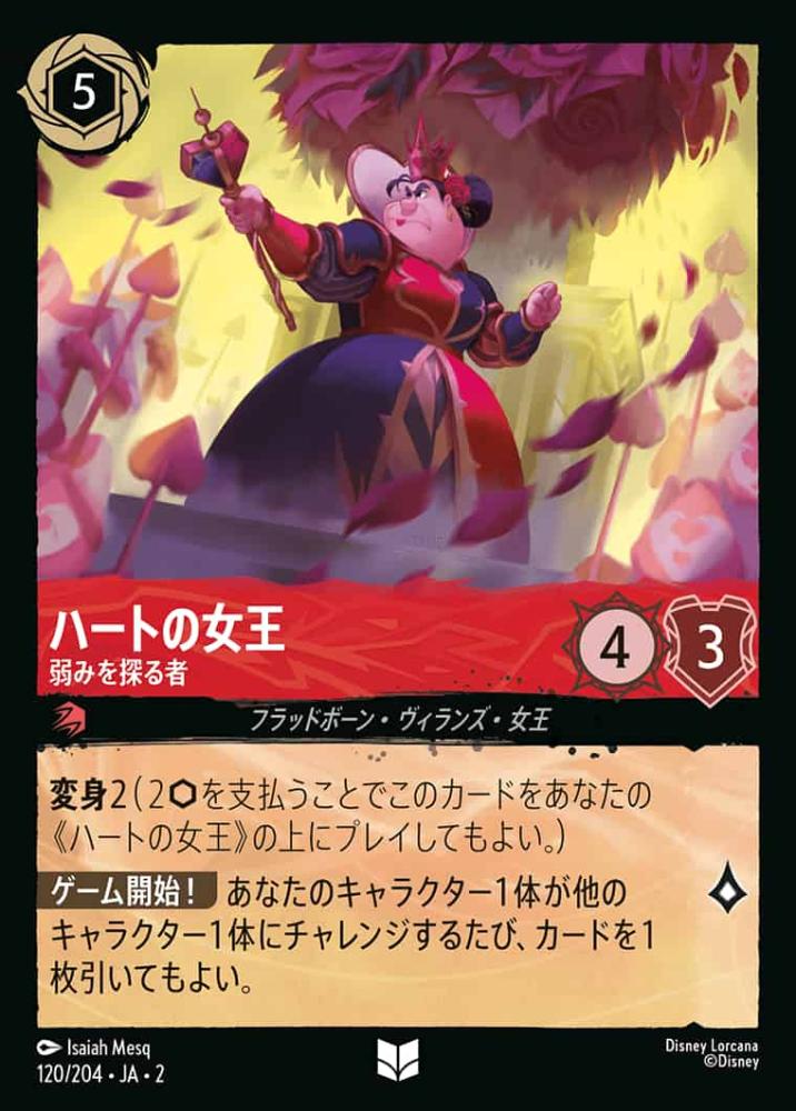 ハートの女王 弱みを探る者
