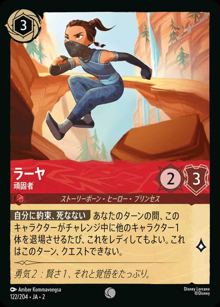 ラーヤ 頑固者