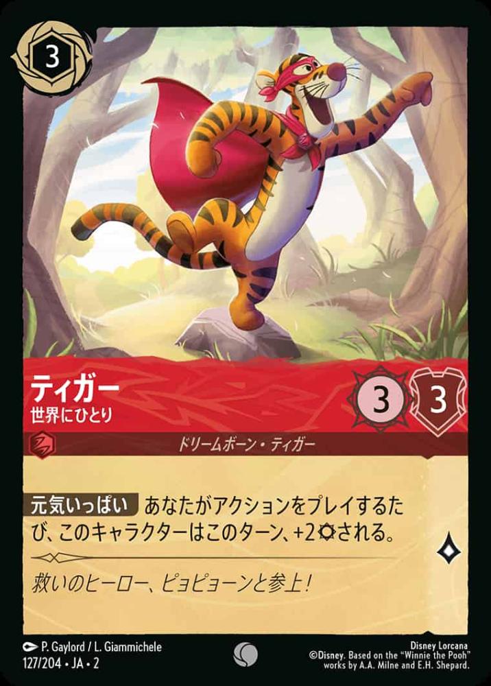 ティガー 世界にひとり(Foil)