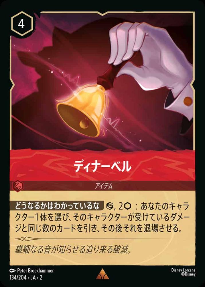 ディナーベル