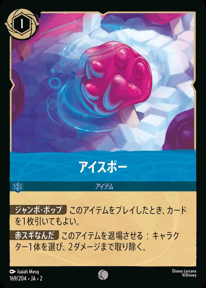 アイスポー(Foil)