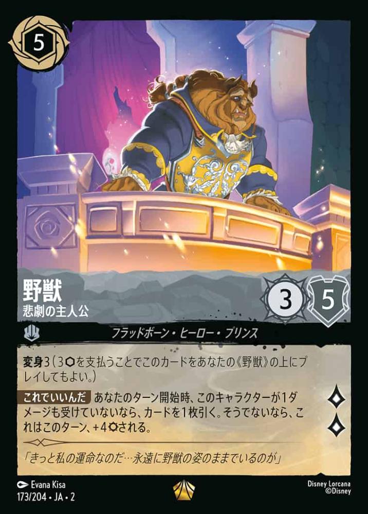 野獣 悲劇の主人公