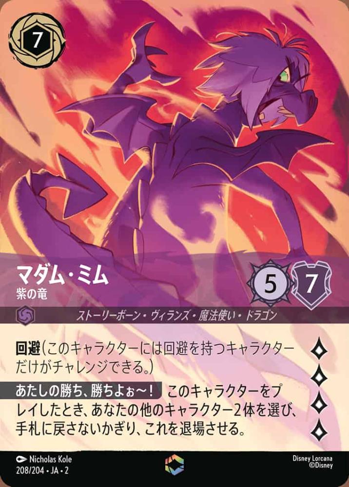 マダム・ミム 紫の竜(エンチャンテッド)