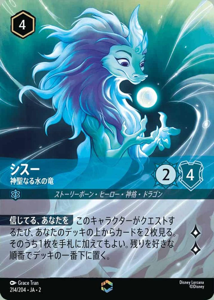 シスー 神聖なる水の竜(エンチャンテッド)