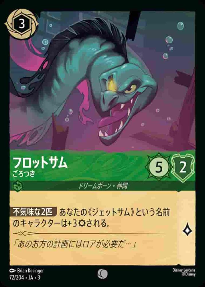 フロットサム ごろつき(Foil)