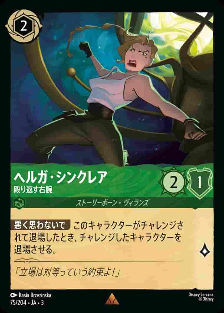 ヘルガ・シンクレア 殴り返す右腕(Foil)