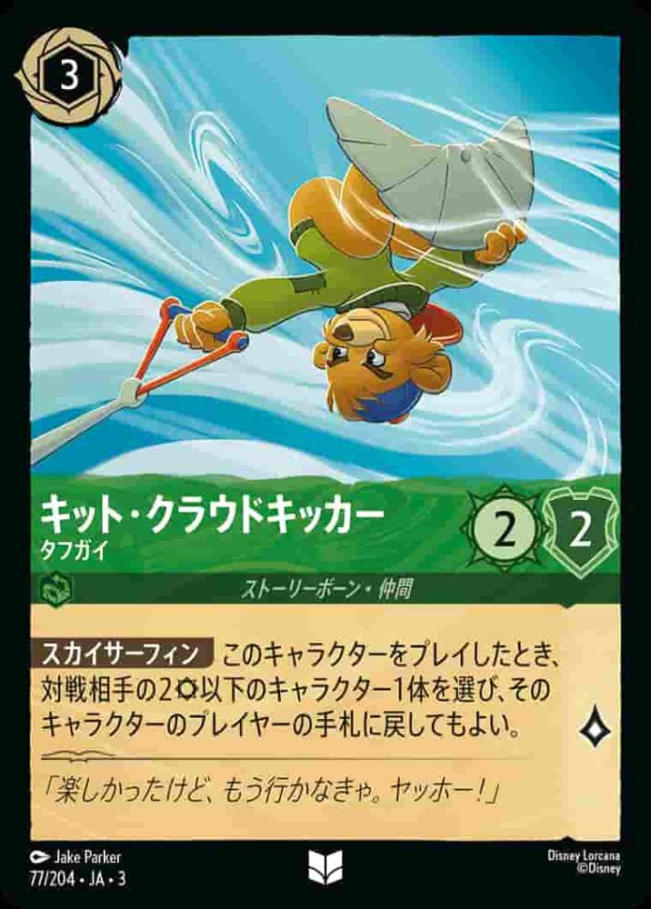 キット・クラウドキッカー タフガイ