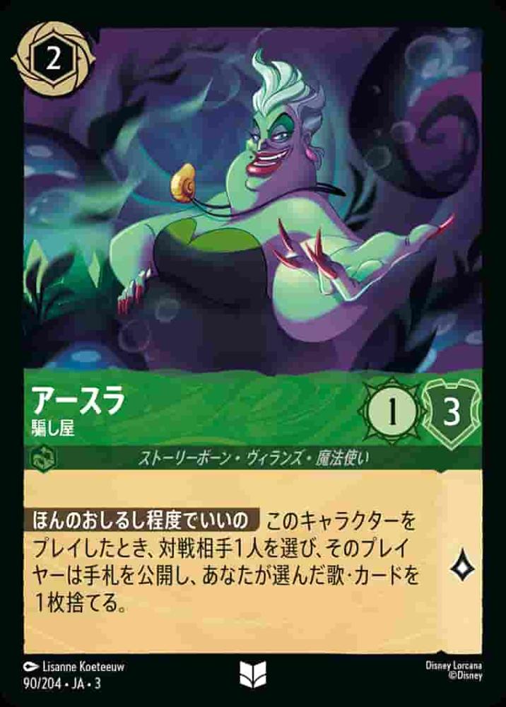 アースラ 騙し屋(Foil)