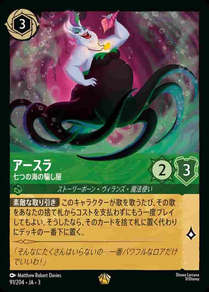 アースラ 七つの海の騙し屋(Foil)