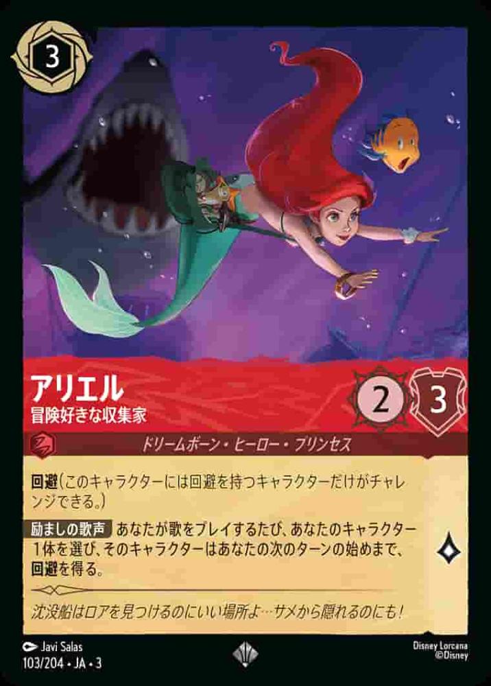 アリエル 冒険好きな収集家