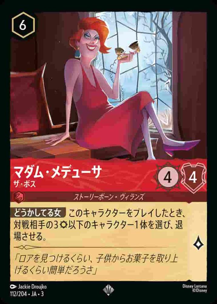マダム・メデューサ ザ・ボス