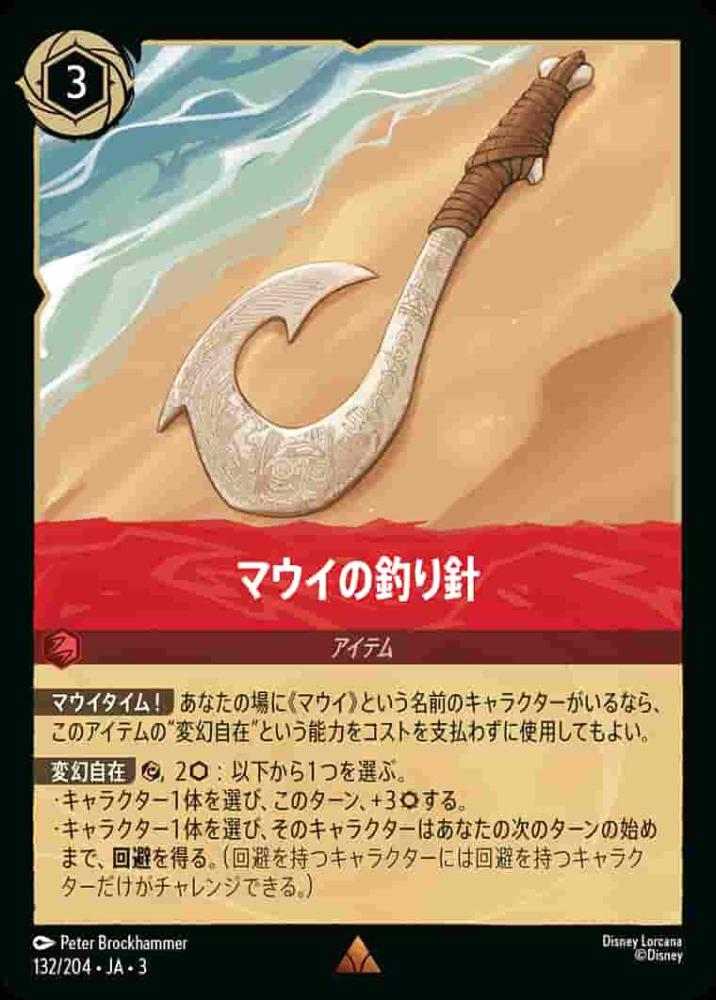マウイの釣り針