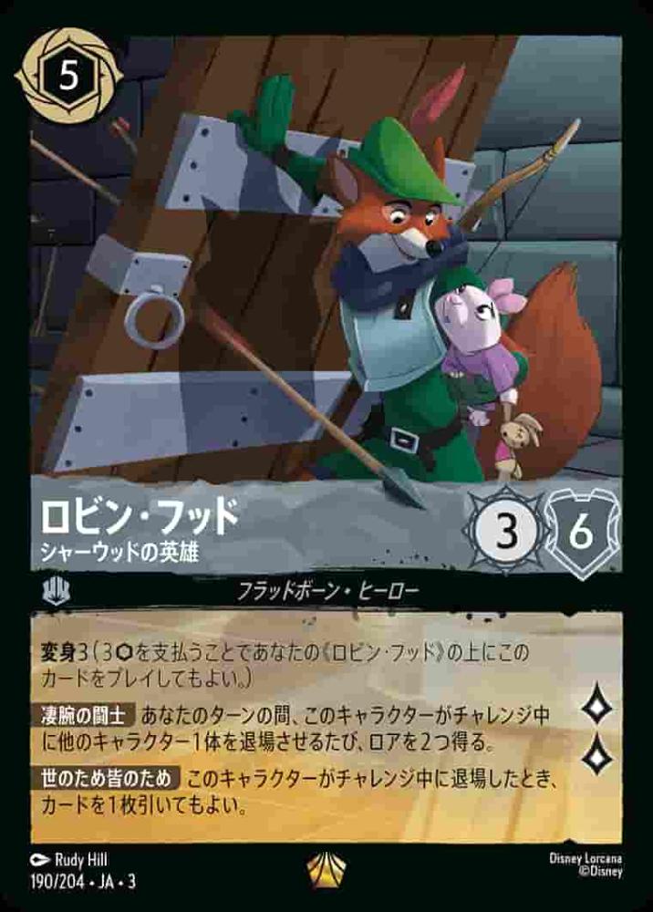 ロビン・フッド シャーウッドの英雄(Foil)