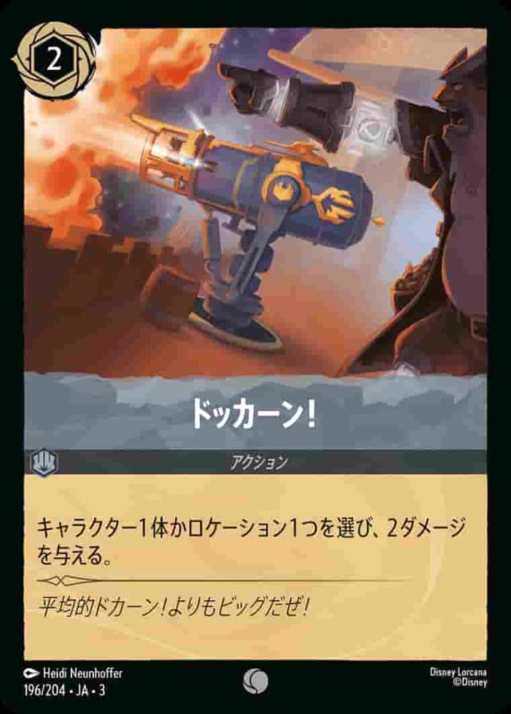 ドッカーン！