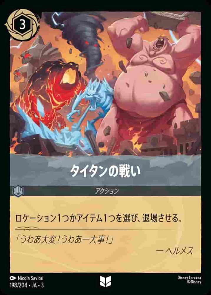 タイタンの戦い(Foil)