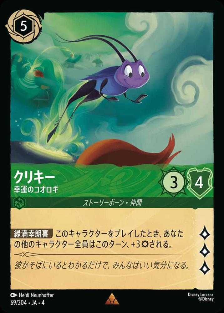 クリキー 幸運のコオロギ